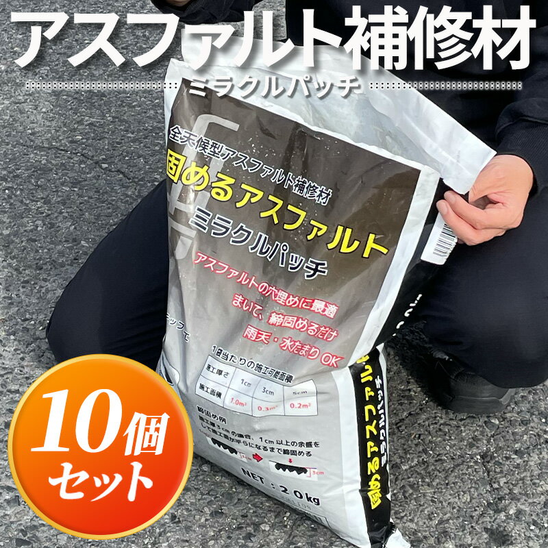 ミラクルパッチ 20kg 10個セット アスファルト 補修材 おすすめ 亀裂 クラック 舗装 くぼみ 水たまり 穴 ひび割れ 補修