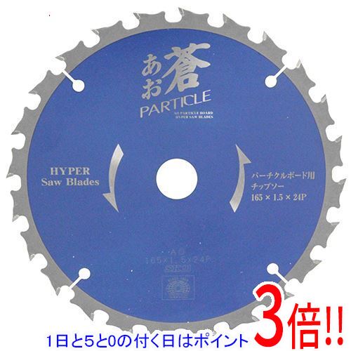 平日午前8時までにご注文・決済完了で提携倉庫より当日出荷いたします。なお、北海道・沖縄・離島の方は出荷まで2日〜7日かかります。予めご了承ください。ご注文・お支払い後は商品の手配を行いますのでのキャンセルはお受けできません。 代金引換のご注文はお受けできません。下地材(床材)などで使用されるパーチクルボードに最適です。パーチクルボード、窯業系サイディング用チップソー。高硬度特殊超硬チップ採用により、高い耐摩耗性で長寿命です。歯数を少なくすることにより、1CUTに使用する歯数を減らし、刃先摩耗を低減させます。薄刃と制限刃、外周部のスリット効果により切断時の刃先のブレを低減します。直進性が高く軽い挽きを実現しました。●外径：165mm。●刃厚：1.5mm。●内径：20mm。●歯数：24。●最高使用回転数：9250min-1。●適応機種：電気丸鋸、電子丸鋸。刃の取り付けは丸鋸本体の矢印の方向と刃の方向を必ず合わせて取り付けてください。必ず保護メガネ、ヘルメットなど安全保護具を着用して下さい。※返品についてはこちらをご覧ください。　