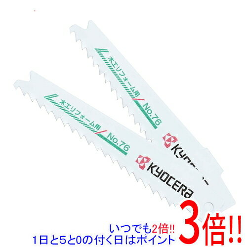 【いつでも2倍！5．0のつく日は3倍！1日も18日も3倍！】[受発注]京セラ(リョービ) レシプロソー刃木工リフォーム No.76 2ホン 66400351