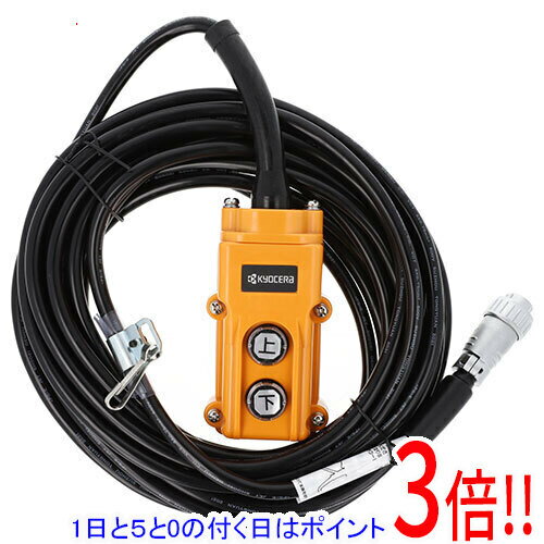 樂天商城 - 【1日と5.0のつく日、18日はポイント3倍！】[受発注]京セラ(リョービ) ウィンチ用 スイッチ配線組立 10m 6581337