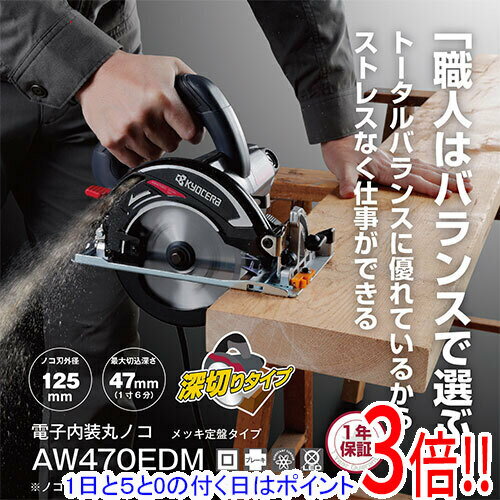 乐天商城 - 【1日と5.0のつく日、18日はポイント3倍！】[受発注]京セラ(リョービ) 電子内装丸ノコ AW470EDM 612351A
