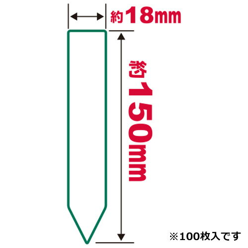 セフティ−3 園芸用ラベルたんざく100枚 150mm