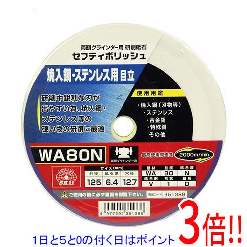 【1日と5.0のつく日、18日はポイント3倍！】SK11 セフティポリッシュ B目立用 125X6.4 WA80N
