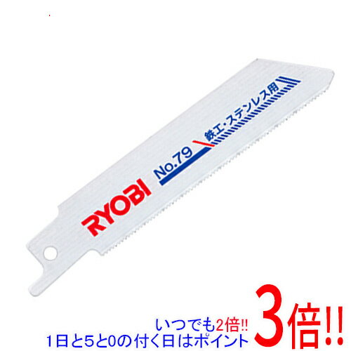 【いつでも2倍！5．0のつく日は3倍！1日も18日も3倍！】[受発注]京セラ(リョービ) レシプロソー刃 鉄工ステン用 No.79 2ホン 66400391