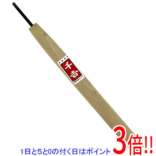 【1日と5.0のつく日、18日はポイント3倍！】千吉 鋼付彫刻刀 丸 3MM