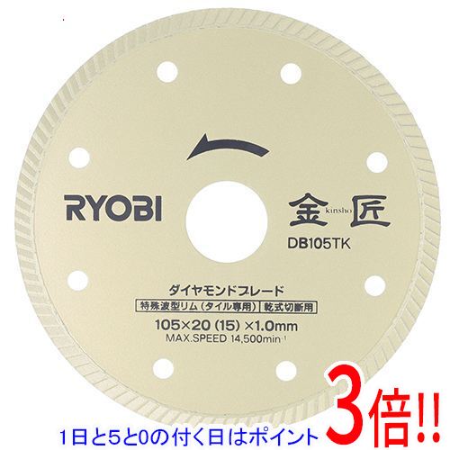 乐天商城 - 【1日と5.0のつく日、18日はポイント3倍！】京セラ(リョービ) 金匠 ダイヤモンドブレード DB105TK 6682621