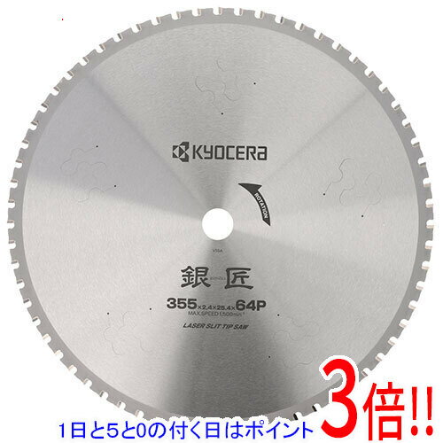 【いつでも2倍！5．0のつく日は3倍！1日も18日も3倍！】[受発注]京セラ(リョービ) 銀匠レーザスリットチップソー 355X25.4mm64P 4913703