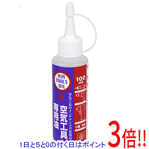 平日午前8時までにご注文・決済完了で提携倉庫より当日出荷いたします。なお、北海道・沖縄・離島の方は出荷まで2日〜7日かかります。予めご了承ください。ご注文・お支払い後は商品の手配を行いますのでのキャンセルはお受けできません。 代金引換のご注文はお受けできません。エアーツールのメンテナンスの必需品です。エアーツールメンテナンスオイル。エアーツールの使用前、使用後に数滴入れることで、内部が錆びるのを防ぎます。●内容量：100ml。●石油系炭化水素油。※返品についてはこちらをご覧ください。　