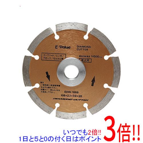 【いつでも2倍！5．0のつく日は3倍！1日も18日も3倍！】E－Value ダイヤモンドカッター EDW-105S