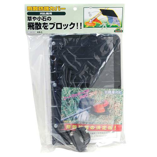 セフティ−3 刈払機用飛散防護カバー KB-5