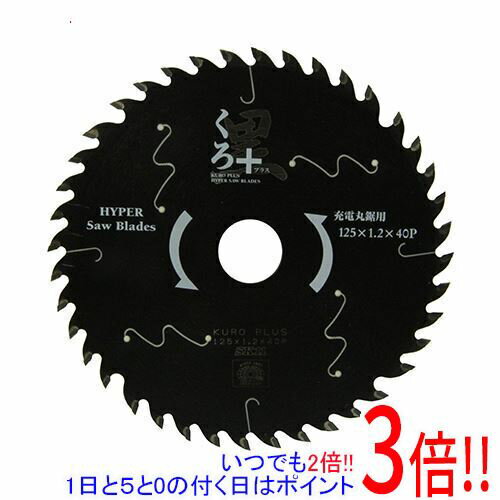 平日午前8時までにご注文・決済完了で提携倉庫より当日出荷いたします。なお、北海道・沖縄・離島の方は出荷まで2日〜7日かかります。予めご了承ください。ご注文・お支払い後は商品の手配を行いますのでのキャンセルはお受けできません。 代金引換のご注文はお受けできません。独自の刃先設計でバッテリー消耗が少なく、滑りが違うから軽さが違います。充電丸鋸用の木工チップソー。高含有量フッ素樹脂コーティングにより、滑りが違います。強靭で平らな台金を使用し、精度ある快適な切断を実現しました。シャープな刃先エッジで切削抵抗を20パーセント軽減しています。バッテリーの消耗が少ない、刃先設定により作業効率がUPします。不均等ピッチで共振を防止し、切断作業が快適にできます。●外径：125mm。●刃厚：1.2mm。●内径：20mm。●刃数：40。●フッ素樹脂コーティング。●欧州RoHS規格適合品。刃の取り付けは、丸鋸本体の矢印の方向と刃の方向を必ず合わせて取り付けてください。保護メガネ・ヘルメット・防塵マスクを着用して作業をして下さい。回転中の刃には絶対に手を近づけないでください。また周囲の人に刃を向けないでください。※返品についてはこちらをご覧ください。　