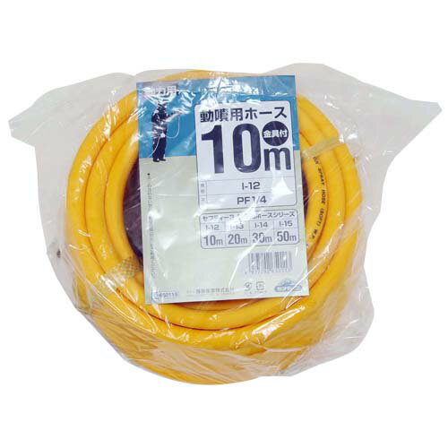セフティ-3 動噴用ホース 10M I-12