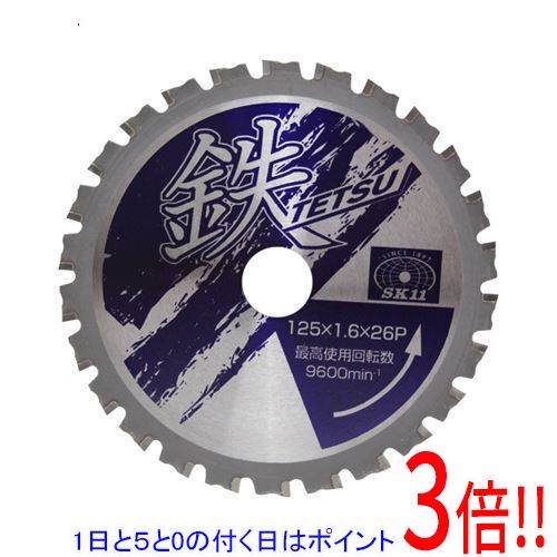 平日午前8時までにご注文・決済完了で提携倉庫より当日出荷いたします。なお、北海道・沖縄・離島の方は出荷まで2日〜7日かかります。予めご了承ください。ご注文・お支払い後は商品の手配を行いますのでのキャンセルはお受けできません。 代金引換のご注文はお受けできません。高耐摩耗性チップ採用の本格派鉄切用チップソーです。アングル鋼・鉄筋・チャンネル鋼・軽天バー・ハンガーレール等の切断作業。適切な台金の熱処理と独自の刃先設計により、台金クラックや刃欠けが少ない安全設計です。高耐摩耗性チップ採用と卓越した研磨角度で切れ味、耐久性共に優れています。●外径：125mm。●刃厚：1.6mm。●内径：20mm。●刃数：26。●最高使用回転数：9600min-1。●最大切断能力：鉄4.0mm・ステン1.5mm。●台金：SK5。焼入鋼には使用しないでください。ステンレス鋼を連続切断作業する場合はステンレス専用の製品をご使用ください。※返品についてはこちらをご覧ください。　