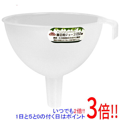 平日午前8時までにご注文・決済完了で提携倉庫より当日出荷いたします。なお、北海道・沖縄・離島の方は出荷まで2日〜7日かかります。予めご了承ください。ご注文・お支払い後は商品の手配を行いますのでのキャンセルはお受けできません。 代金引換のご注文はお受けできません。薬剤希釈の必需品です。園芸用のジョーゴ。側面が球面になっているので注いだ液が溢れにくくなっています。農薬・その他液体に小分けに最適です。●直径：150mm。●PP。※返品についてはこちらをご覧ください。　
