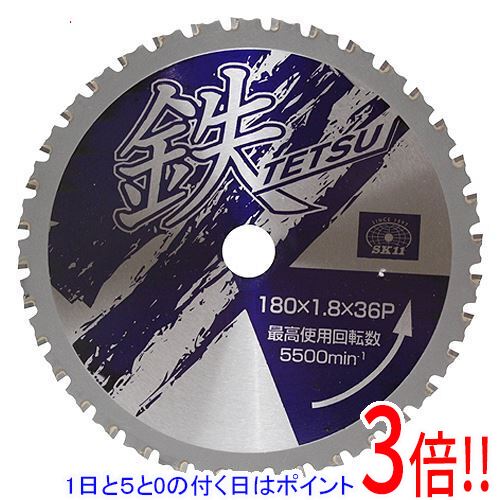 平日午前8時までにご注文・決済完了で提携倉庫より当日出荷いたします。なお、北海道・沖縄・離島の方は出荷まで2日〜7日かかります。予めご了承ください。ご注文・お支払い後は商品の手配を行いますのでのキャンセルはお受けできません。 代金引換のご注文はお受けできません。高耐摩耗性チップ採用の本格派鉄切用チップソーです。アングル鋼・鉄筋・チャンネル鋼・軽天バー・ハンガーレール等の切断作業。適切な台金の熱処理と独自の刃先設計により、台金クラックや刃欠けが少ない安全設計です。高耐摩耗性チップ採用と卓越した研磨角度で切れ味、耐久性共に優れています。●外径：180mm。●刃厚：1.8mm。●内径：20mm。●刃数：36。●最高使用回転数：5500min-1。●最大切断能力：鉄6.0mm・ステン2.0mm。●台金：SK5。焼入鋼には使用しないでください。ステンレス鋼を連続切断作業する場合はステンレス専用の製品をご使用ください。※返品についてはこちらをご覧ください。　