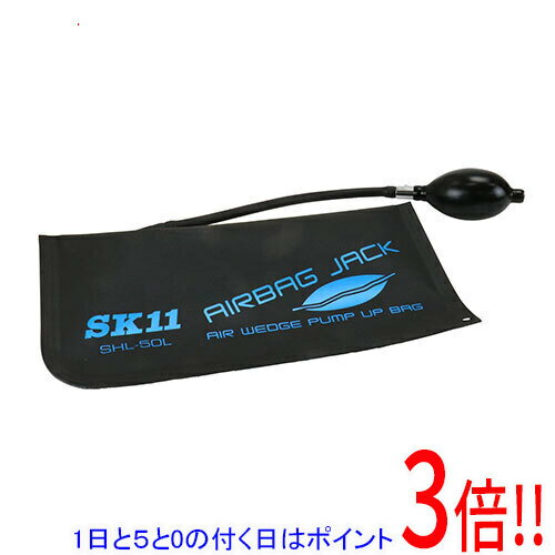 【1日と5.0のつく日、18日はポイント3倍！】SK11 エアバッグジャッキ SHL-50L