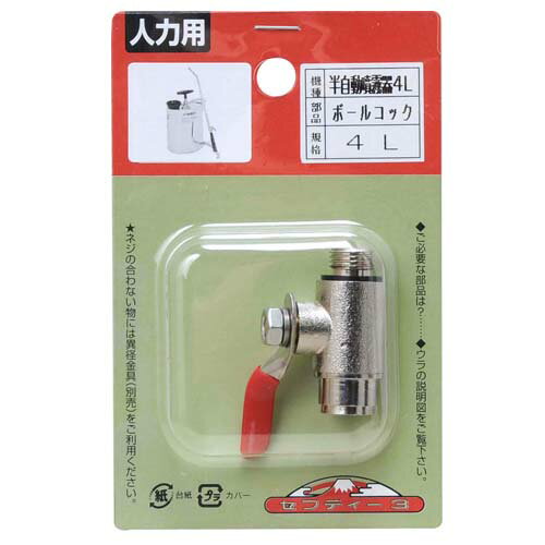 セフティ-3 半自動噴霧器 4L用 ボールコック
