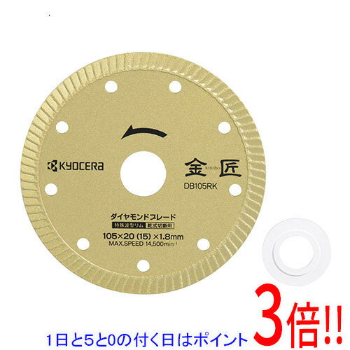 乐天商城 - 【1日と5.0のつく日、18日はポイント3倍！】[受発注]京セラ(リョービ) 金匠 ダイヤモンドブレード DB105RK 66800031