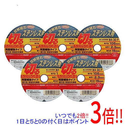 平日午前8時までにご注文・決済完了で提携倉庫より当日出荷いたします。なお、北海道・沖縄・離島の方は出荷まで2日〜7日かかります。予めご了承ください。ご注文・お支払い後は商品の手配を行いますのでのキャンセルはお受けできません。 代金引換のご注文はお受けできません。耐久性・安全性を兼備したステンレス用切断砥石です。ステンレス(丸棒・アングル・パイプ・鋼板等)の切断。厚み2.3mm厚(両面補強ネット)で耐久性重視の安全設計です。●サイズ(外径×厚さ×孔径)：105×2.3×15mm。●砥材・粒度・硬度：WA30P。●最高使用周速度：80m/s。●ディスクグラインダー専用。●5枚組。●結合剤：BF。保護メガネ・マスクなど安全保護具を着用して正しく安全にご使用下さい。オーバースピードや側面使用はしないでください。砥石に、カケ、歪み、ヒビ、ワレ、水ぬれ、油ぬれなどの使用上有害な欠陥がないことを確認してください。※返品についてはこちらをご覧ください。　