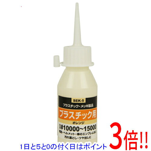平日午前8時までにご注文・決済完了で提携倉庫より当日出荷いたします。なお、北海道・沖縄・離島の方は出荷まで2日〜7日かかります。予めご了承ください。ご注文・お支払い後は商品の手配を行いますのでのキャンセルはお受けできません。 代金引換のご注文はお受けできません。プラスチック・メッキ製品の磨きに最適です。電話・ヘルメット・車のエンブレム等の汚れ落とし・ツヤ出し。超微粒子研磨剤配合です。●プラスチック用。●容量：50cc。●粒度：10000〜15000。●酸化アルミニウム・脂肪酸・鉱物油脂。●活性剤・防腐剤・水。ご使用前には必ず、差し支えのない部分で試して、問題のない事を確認の上使用して下さい。メッキ製品は磨きすぎると被膜が剥がれる恐れがありますので注意してください。色落ちの原因となりますので、ニスや塗装・着色されたものには使用しないでください。万一目に入った場合はこすらず水でよく洗い流し、医師の診断を受けてください。※返品についてはこちらをご覧ください。　