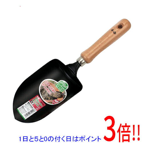 【いつでも2倍！5．0のつく日は3倍！1日も18日も3倍！】千吉 プランタースコップ 丸型 SGT-24