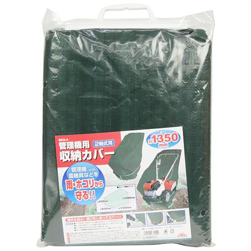 セフティ−3 管理機用収納カバー 2軸式用 SKS-4