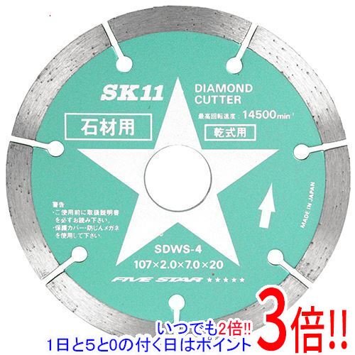 【いつでも2倍！5．0のつく日は3倍！1日も18日も3倍！】SK11 ダイヤモンドカッター 石材用 SDWS-4