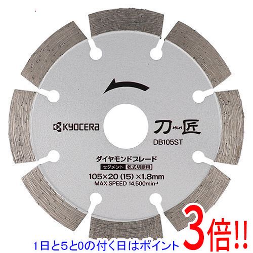 【1日と5.0のつく日、18日はポイント3倍！】[受発注]京セラ(リョービ) 刀匠ダイヤモンドブレード セグ..