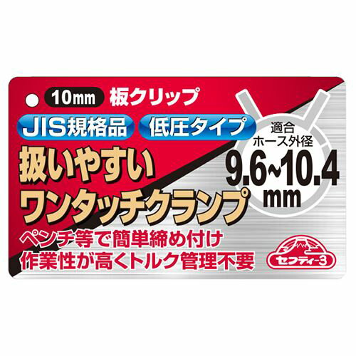 【いつでも2倍！5．0のつく日は3倍！1日も18日も3倍！】セフティ－3 板クリップバンド 10mm 3