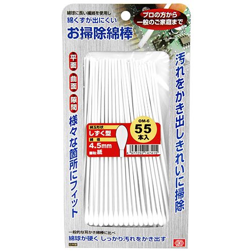 SK11 お掃除綿棒しずく型4．5mm OM-6 55ホンイリ
