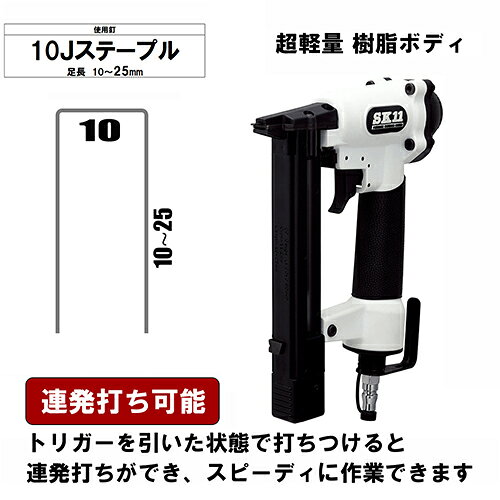 SK11 エアタッカー T1025L SA-T1025L-X1