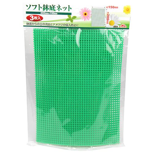 セフティ−3 ソフト鉢底ネット 200mmX150mm