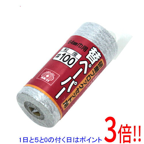 平日午前8時までにご注文・決済完了で提携倉庫より当日出荷いたします。なお、北海道・沖縄・離島の方は出荷まで2日〜7日かかります。予めご了承ください。ご注文・お支払い後は商品の手配を行いますのでのキャンセルはお受けできません。 代金引換のご注文はお受けできません。研磨ブロック用の替ペーパーです。研磨ブロック64mm巾用替ペーパー。ペーパーが磨耗したら、新しい面を引き出してお使い下さい。●適合機種：研磨ブロック64mm巾。●粒度：100。●長さ：約1.3m。粒度を確認の上、傷がつくと困るものには使用しないでください。目立たない部分で一度試してからご使用ください。※返品についてはこちらをご覧ください。　