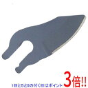 【5.0のつく日は3倍!1日も18日も3倍!】京セラ(リョービ) 充電式剪定ばさみ用標準替刃 BSH-120ヨウ 6731047(4)