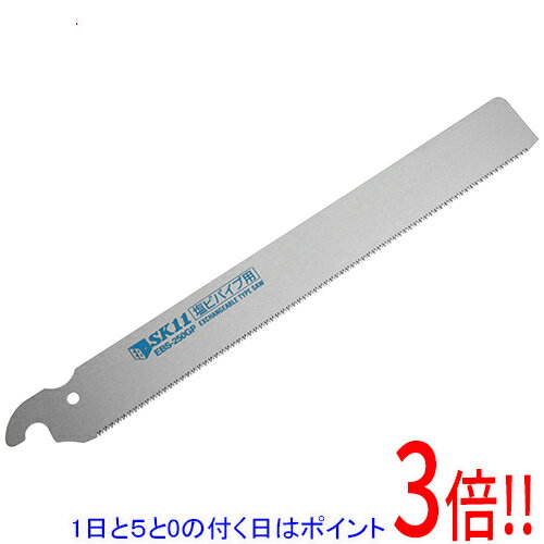 【1日と5.0のつく日、18日はポイント3倍！】EB-SK11 替刃式のこぎり250 替刃 EBSB-250GP