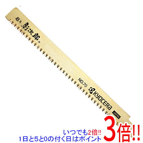 【いつでも2倍！5．0のつく日は3倍！1日も18日も3倍！】[受発注]京セラ(リョービ) レシプロソー刃 竹用 万能 No.70 1ホン 66400097