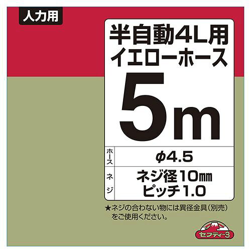 【1日と5.0のつく日、18日はポイント3倍！】セフティ-3 半自動4L用イエローカット...