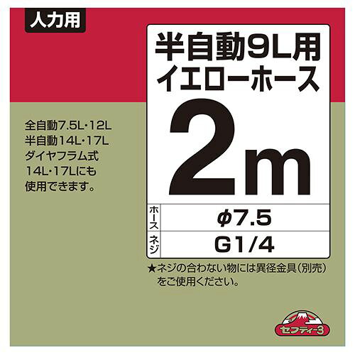 【1日と5.0のつく日、18日はポイント3倍！】セフティ-3 半自動9L用イエローカット...