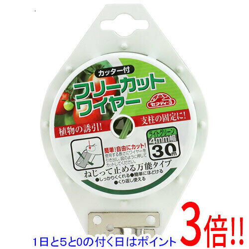 【1日と5.0のつく日、18日はポイント3倍！】セフティ−3 フリーカットワイヤー 30M ライトグリーン