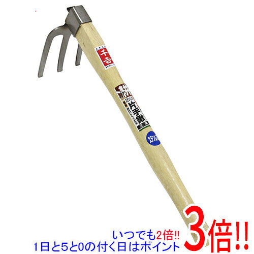 【1日と5.0のつく日、18日はポイント3倍！】千吉 ステンレス片手鍬 三本 サンホン