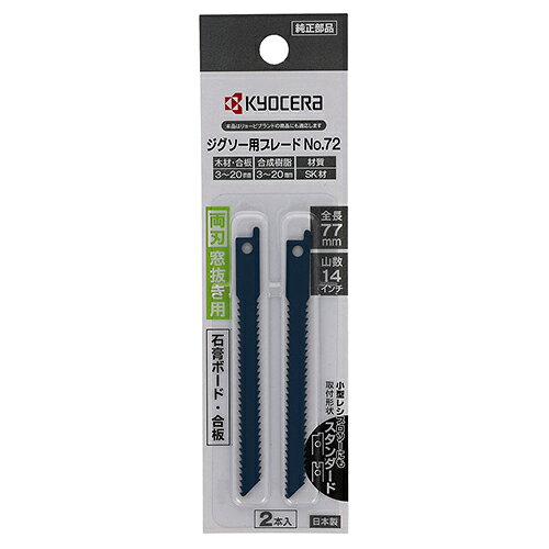 【1日と5.0のつく日、18日はポイント3倍！】京セラ(リョービ) ジグソー刃 窓抜き用角穴加工刃 No.72 2本入り 6641607