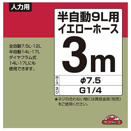 【1日と5.0のつく日、18日はポイント3倍！】セフティ-3 半自動9L用イエローカット...