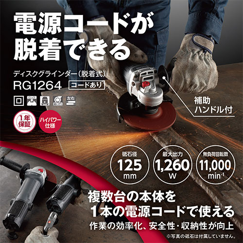 [受発注]京セラ(リョービ) ディスクグラインダー 脱着式 RG1264 コードアリ 623558A