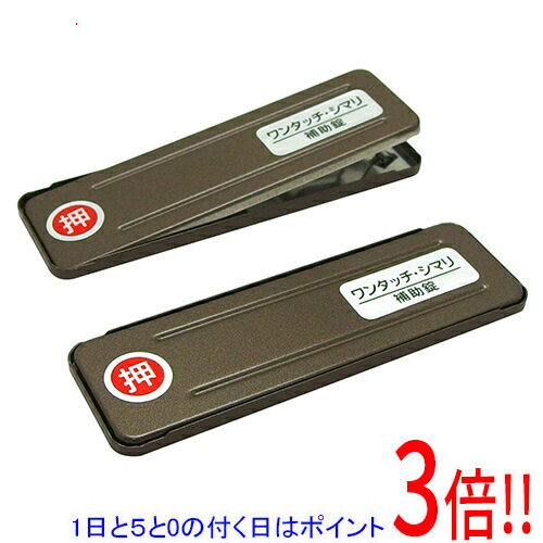 平日午前8時までにご注文・決済完了で提携倉庫より当日出荷いたします。なお、北海道・沖縄・離島の方は出荷まで2日〜7日かかります。予めご了承ください。ご注文・お支払い後は商品の手配を行いますのでのキャンセルはお受けできません。 代金引換のご注文はお受けできません。押すだけで施錠・解錠ができます。ドア用防犯対策品。粘着テープを貼るだけ、あとは取外しの手間はいりません。●色：ブロンズ。●サイズ：大。●サイズ：幅25×長さ80×厚み3.5mm。●ステンレス(焼付塗装)。換気用としてご使用の場合は、8cm以内の間隔でご使用ください。取り行け後、粘着テープがサッシ枠に完全に接着されるまで、1日ほど放置してからご使用ください。本製品が防犯向上を意図した製品ですが犯罪を完全に防止するものではありません。万一の事故、犯罪、トラブル等が発生いたしましても当社は一切の補償、弁償等は行いません。ご理解いただきますようお願いいたします。本製品は改良の為、予告なく仕様変更する場合がありますのであらかじめご了承ください。※返品についてはこちらをご覧ください。　