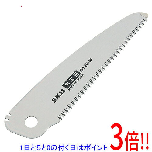 【1日と5.0のつく日、18日はポイント3倍！】SK11 替刃式折込鋸120 木工替 SB120-M