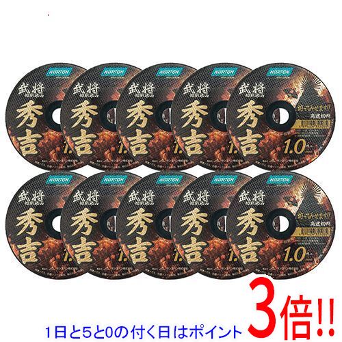樂天商城 - 【1日と5.0のつく日、18日はポイント3倍！】ノートン 切断砥石 秀吉1．0 10枚 105X1.0