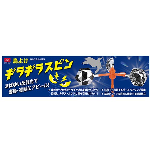 【1日と5.0のつく日、18日はポイント3倍！】[受発注]セフティ-3 鳥よけ ギラギラス...