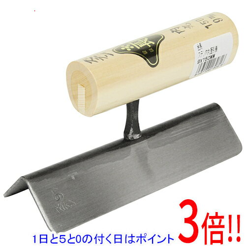 【1日と5.0のつく日、18日はポイント3倍！】金長 ステン内丸面引鏝 9X150mm