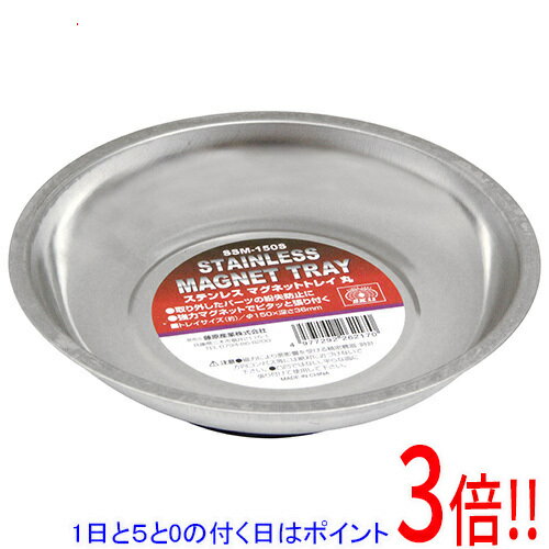 【1日と5.0のつく日、18日はポイント3倍！】SK11 ステンレスマグトレイ 丸 SSM-150S