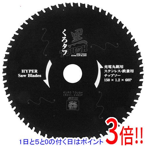 平日午前8時までにご注文・決済完了で提携倉庫より当日出荷いたします。なお、北海道・沖縄・離島の方は出荷まで2日〜7日かかります。予めご了承ください。ご注文・お支払い後は商品の手配を行いますのでのキャンセルはお受けできません。 代金引換のご注文はお受けできません。特殊配合サーメットチップと薄刃1.2mmが最適な切断を実現します。充電丸鋸用ステンレス・鉄兼用チップソー。オリジナル刃先形状により、切断時のブレを抑え、チップの欠けを低減し高寿命です。特殊配合サーメットチップを採用し、摩耗に強く高寿命です。レーザースリット入で低騒音・低振動です。薄刃(1.2mm)仕様により、切断時の切削抵抗が低く、軽い挽きでバッテリー効率抜群です。●外径：150mm。●刃厚：1.2mm。●内径：20mm。●刃数：60。●切断可能材料：アングル鋼・パイプ(電線管)・ハンガーレール・全ネジ・シマ鋼板等。●切断厚目安：(金属系建材)1〜2mm・(ステンレス)1〜2mm。●最高使用回転数：5000min-1。●使用機種：充電式チップソーカッター・充電式チップソー切断機専用。不適切な取り扱いは、重大事故につながりかねません。本体の取り扱い、適用機種などに関しては、メーカー取り扱い説明書をよくお読みになり、保護メガネなど安全保護具を着用して正しく安全にご使用下さい。ディスクグラインダーでの使用は禁止です。焼入鋼には使用しないで下さい。刃の取り付けは、丸鋸本体の矢印の方向と刃の方向を必ず合わせて取り付けて下さい。調整時は必ず電源を切ってから行って下さい。作業前に必ず試運転をして下さい。試運転の前に刃に亀裂や割れがないか確認して下さい。また、刃にブレや異常がないか確認して下さい。異常等を発見した場合は使用をやめて下さい。可燃性の液体、ガスの近くでは絶対に作業しないで下さい。作業に適した服装をして下さい。袖口の開いたもの、ネクタイなどは巻き込む恐れがあり、大変危険です。必ず保護メガネ、ヘルメットなど安全保護具を必ず着用して下さい。また、作業環境により、防塵マスクを着用して下さい。周囲の安全を確保できる広い場所で作業して下さい。また、切断箇所のはっきり見える明るさの作業場で作業して下さい。回転中の刃には、手を絶対近づけないで下さい。また周囲の人に刃を向けないで下さい。本体の安全カバーは絶対にはずさないで下さい。切断直後、刃先や材料は高温となり、危険です。絶対に素手で触れないで下さい。使用中は丸鋸刃に無理なヒネリ、衝撃を与えないで下さい。材料は、バイス・クランプ等でしっかりと固定して下さい。お子様の手が届いたり、容易に持ち出せる所、直射日光の当たる所、湿気のある場所、温度の急変する所には保管しないで下さい。※返品についてはこちらをご覧ください。　
